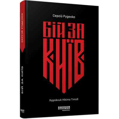 Книга Бій за Київ - Сергій Руденко Фабула (9786175221389) Вінниця