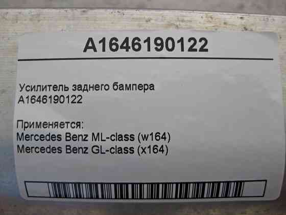 Mercedes-Benz  A1646190122 Підсилювач заднього бампера ML W164 GL X164 Одеса
