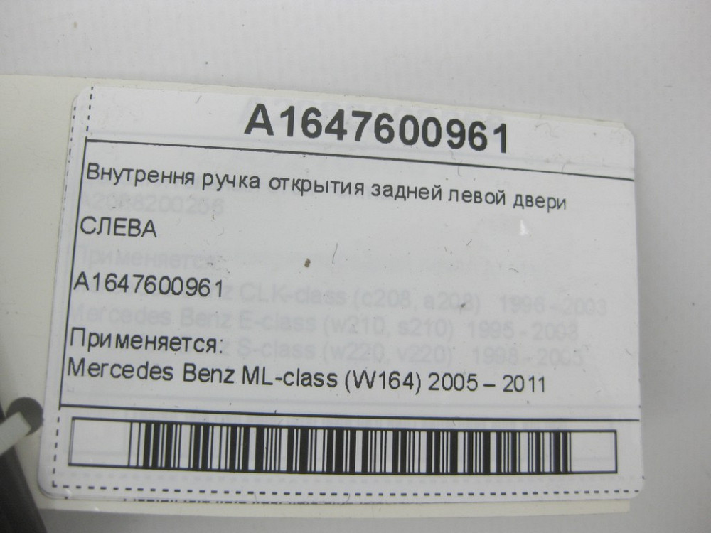 Mercedes-Benz  A1647600961 Внутрішня ручка відкриття задніх лівих дверей ML W164 Одеса - фото 12