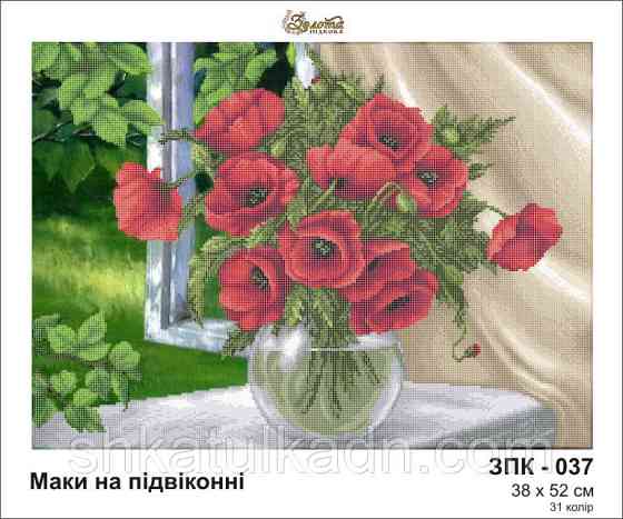Схема для вишивання бісером Макі на підвіконні Дніпро