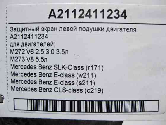 Mercedes-Benz  A2112411234 Захисний екран лівої подушки двигунів M272 V6 2.5 3.0 3.5л M273 V8 5.5л E-Class W211 CLS C219 SLK R171 Одеса