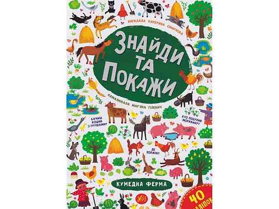 Книга Знайди та покажи. Кумедна ферма ТМ УЛА Київ