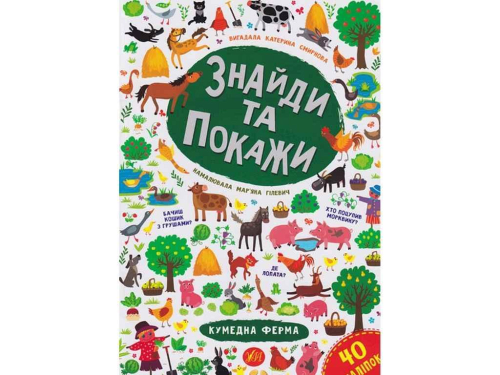 Книга Знайди та покажи. Кумедна ферма ТМ УЛА Київ - фото 1