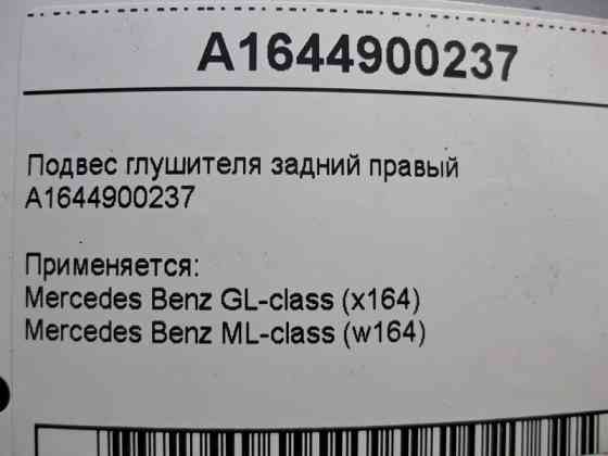 Mercedes-Benz  A1644900237 Підвіс глушника задній правий ML W164 GL X164 Одеса