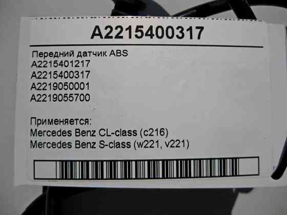 Mercedes-Benz  A2215400317 Передній датчик ABS S-Class W221 CL C216 Одесса