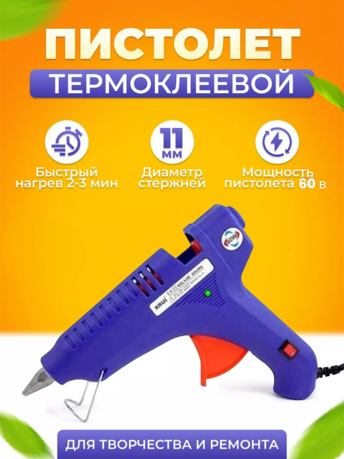 Клеевой пистолет для рукоделия  XUNLEI XL-F60 11,5мм Одесса - изображение 1
