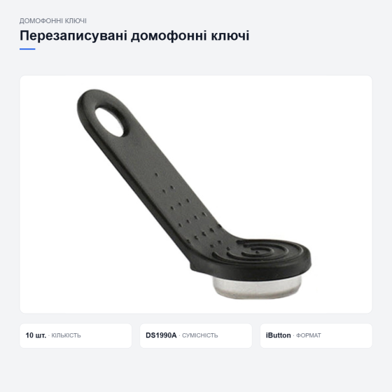 Перезаписувані ключі для домофона Київ