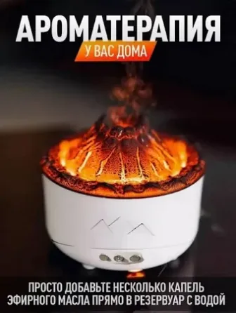 Зволожувач повітря Вулкан з ефектом полум'я та підсвічуванням, резервуар 360мл, з ароматизацією Київ