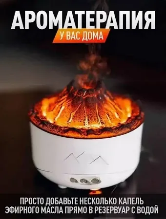 Увлажнитель воздуха Вулкан с эффектом пламени и подсветкой, резервуар 360мл, с ароматизацией Одесса - изображение 1