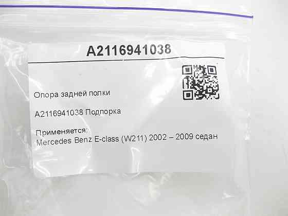 Mercedes-Benz  A2116941038 Опора задньої полиці E-class W211 Одеса