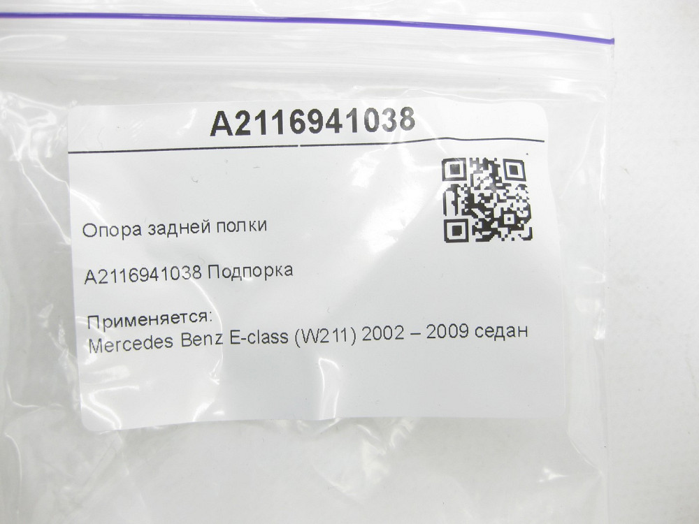 Mercedes-Benz  A2116941038 Опора задньої полиці E-class W211 Одеса - фото 6