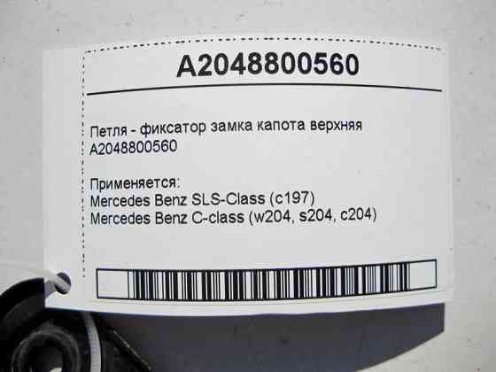 Mercedes-Benz  A2048800560 Петля - фіксатор замка капота верхня C-Class W204 SLS C197 Одесса