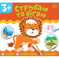 Книга: Назви. Розфарбуй. Наклей. Стрибаю та бігаю. 3+, шт Київ - фото 1