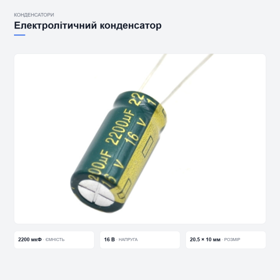 Електролітичні конденсатори для блоків живлення Київ