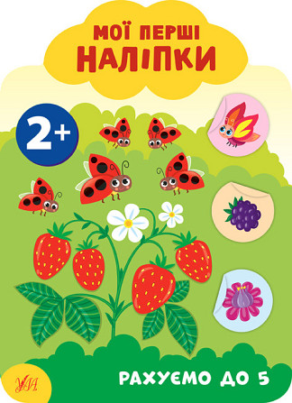 Книга: Мої перші наліпки. Рахуємо до 5. 2+, шт Київ - фото 1