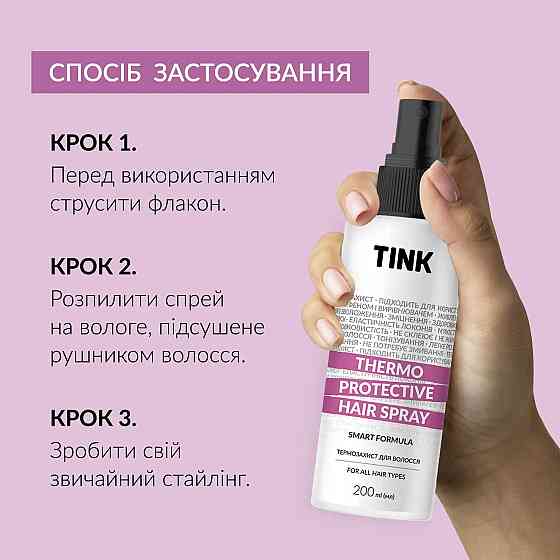 Термозахист для волосся Thermo Protective Hair Spray Tink 200 мл Вінниця