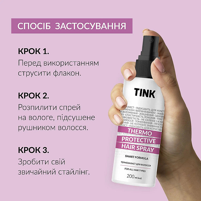 Термозахист для волосся Thermo Protective Hair Spray Tink 200 мл Вінниця - фото 6