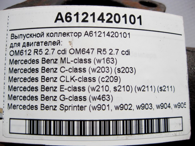 Mercedes-Benz  A6121420101 Випускний колектор для двигунів OM612 OM647 R5 2.7 cdi E-Class W210 W211 C-Class W203 ML W163 CLK C209 Одеса - фото 4