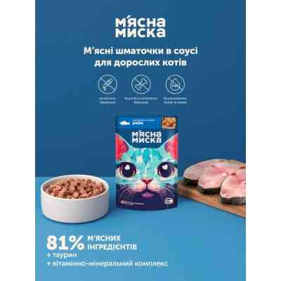 Вологий корм для кішок М'ясна Миска шматочки у соусі з рибою 100 г (4820255192390) Вінниця
