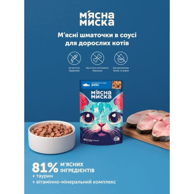 Вологий корм для кішок М'ясна Миска шматочки у соусі з рибою 100 г (4820255192390) Вінниця - фото 3