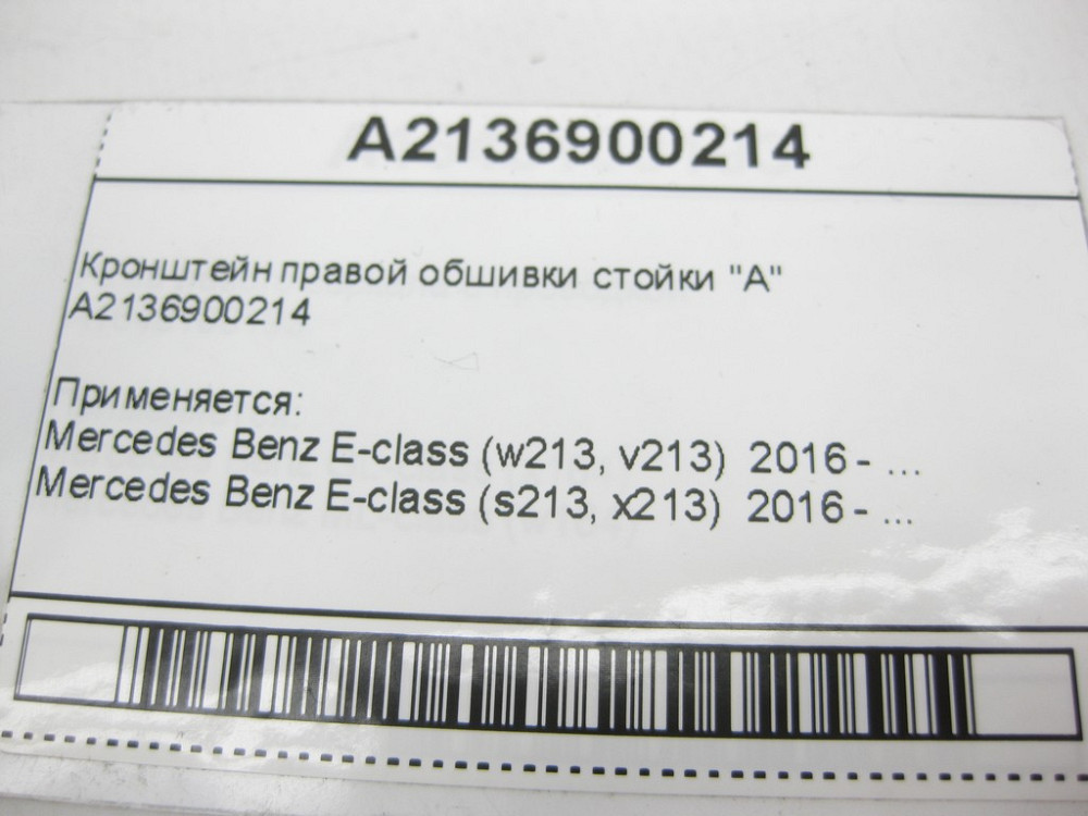Mercedes-Benz  A2136900214 Кронштейн правої обшивки стійки "A" E-Class W213 Одесса - изображение 14