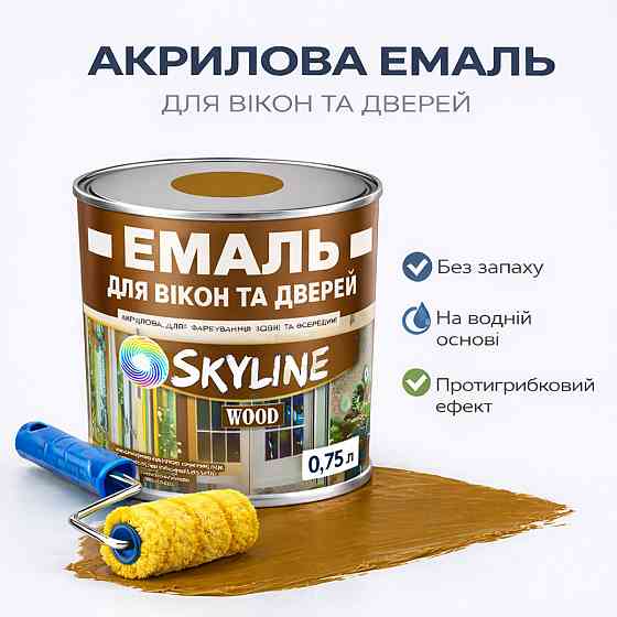 Акрилова емаль для вікон та дверей SkyLine Wood без запаху, з протигрибковим ефектом, жовто-коричнева, 0.75 л Харків