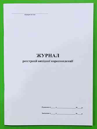 Книга "Журнал реєстрації вихідної кореспонденції" офс. (48арк), шт Київ