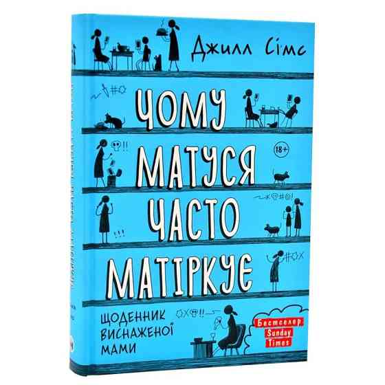 Комплект із трьох книг Щоденник змотаної мами/Джіл Сімс ( 13754 ) Харьков