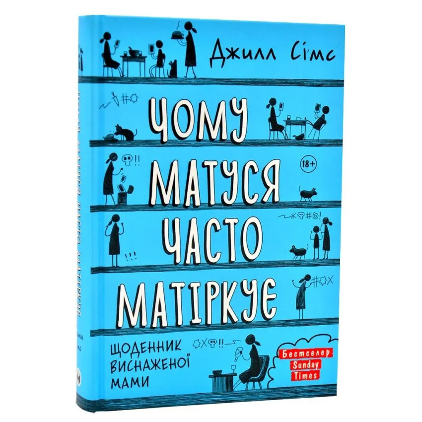 Комплект із трьох книг Щоденник змотаної мами/Джіл Сімс ( 13754 ) Харьков - изображение 1