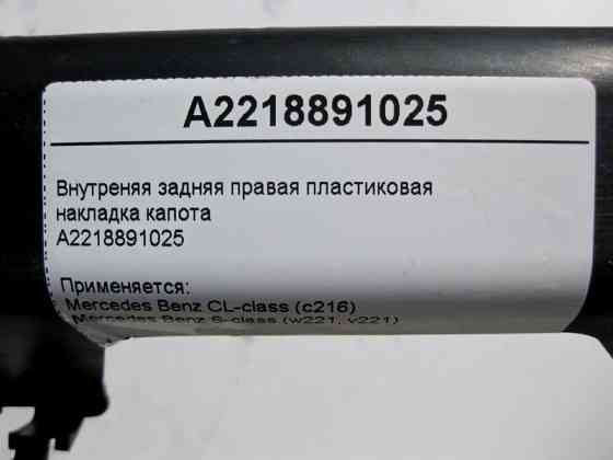 Mercedes-Benz  A2218891025 Внутрішня задня права пластикова накладка капота S-Class W221 CL C216 Одеса