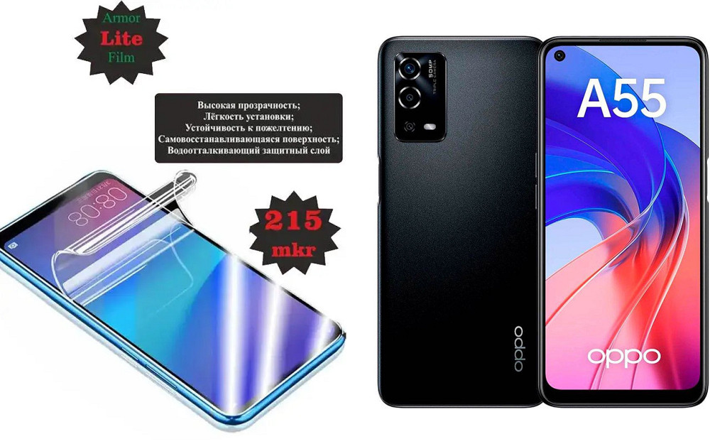 Поліуретанова плівка Oppo A55 4G, Lite, товщина 0,215 мм Київ - фото 1