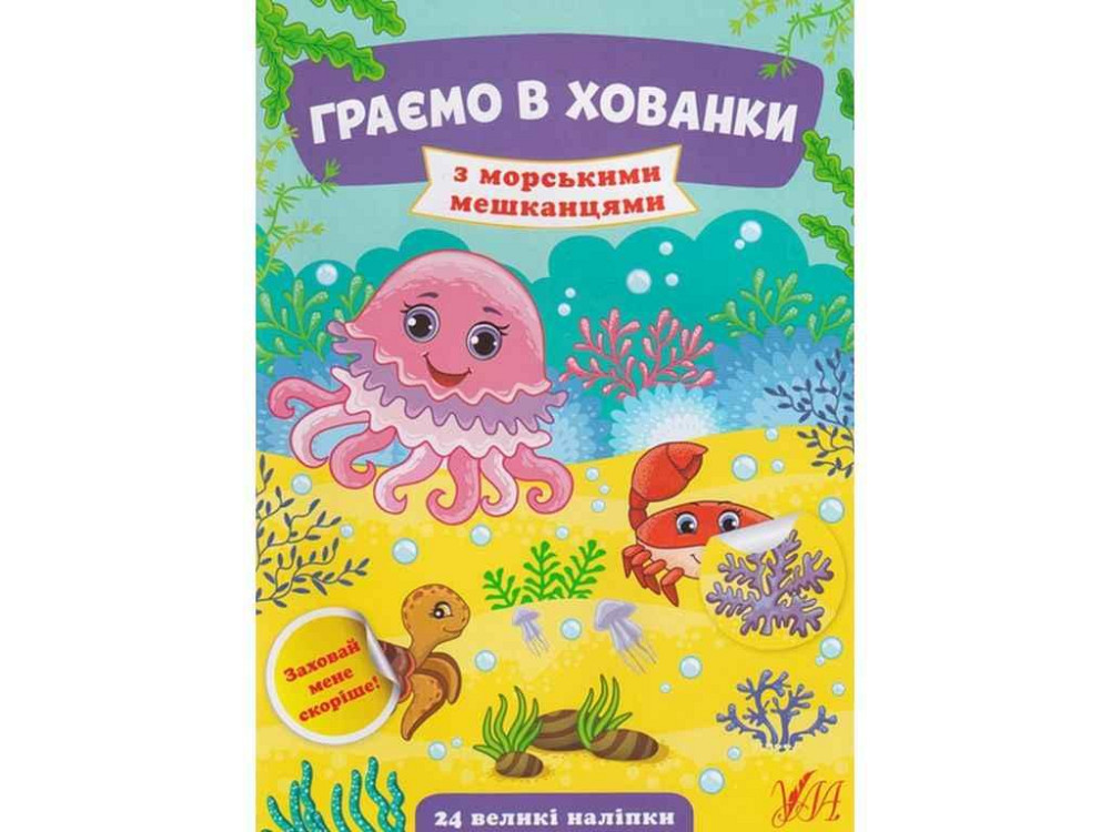Книга Граємо в хованки. З морськими мешканцями ТМ УЛА Київ - фото 1