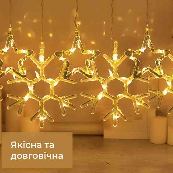 Гирлянда штора 3х0,9 м снежинка звезда на 145 LED лампочек светодиодная 10 шт Желтый 1733068Y Киев