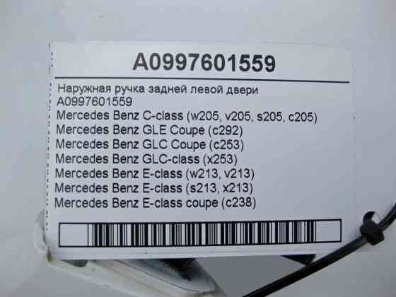 Mercedes-Benz  A0997601559 Зовнішня ручка задніх лівих дверей C-Class W205 E-Class W213 Одеса