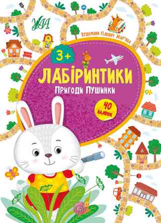 Книжка: Лабіринтики. Пригоди Пушинки. 40 наліпок. 3+, шт Киев