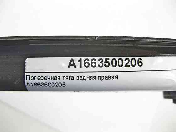 Mercedes-Benz  A1663500206 Поперечна тяга задня права ML/GLE W166 GLE Coupe C292 GL/GLS X166 Одеса
