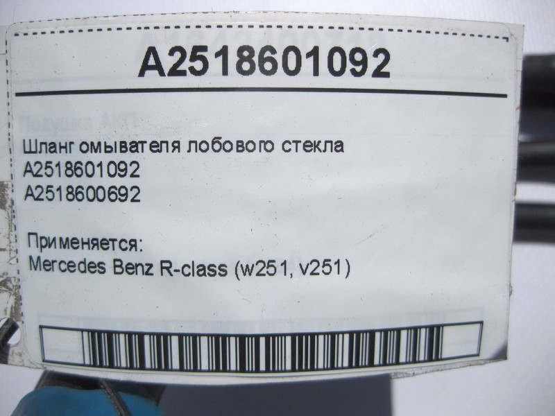 Mercedes-Benz  A2518601092 Шланг омивача лобового скла R-Clas W251 Одесса - изображение 4