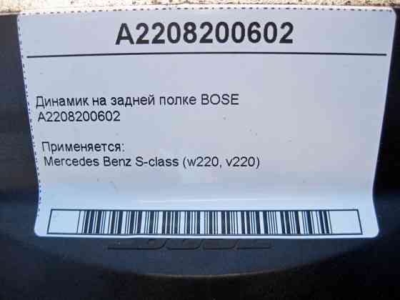 Mercedes-Benz  A2208200602 Аудіо динамік на задній полиці BOSE S-Class W220 Одесса
