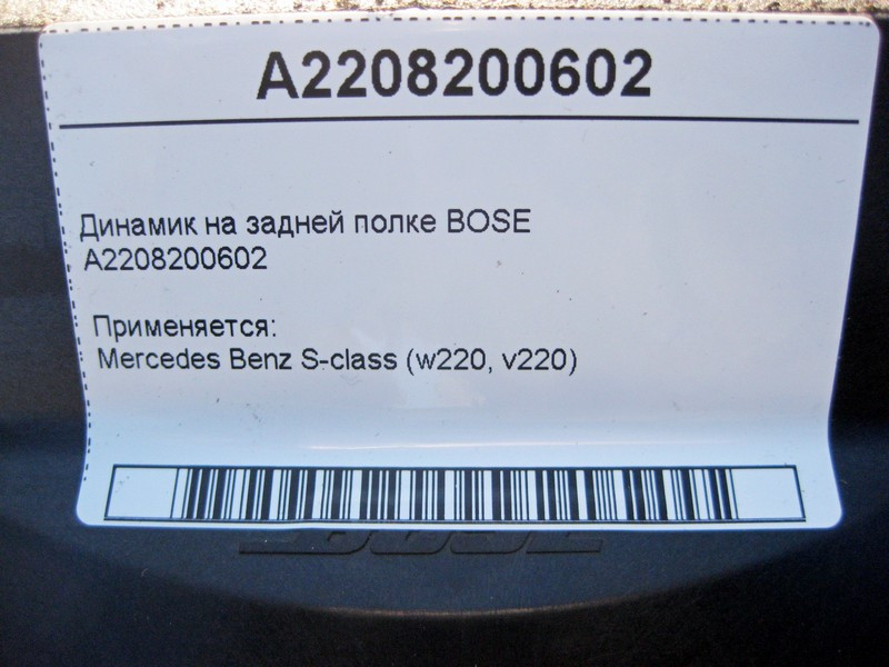 Mercedes-Benz  A2208200602 Аудіо динамік на задній полиці BOSE S-Class W220 Одесса - изображение 4