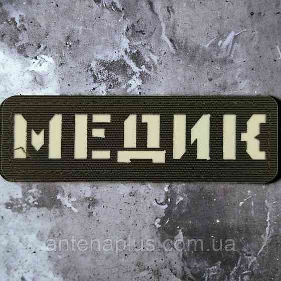 Медик Laser Cut хаки патч / шеврон Киев