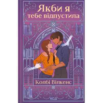 Книга Якби я тебе відпустила - Колбі Вілкенс КСД (9786171516427) Вінниця
