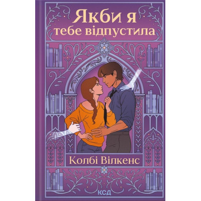 Книга Якби я тебе відпустила - Колбі Вілкенс КСД (9786171516427) Винница - изображение 1