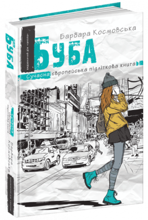 Книга. БУБА. СУЧАСНА ЄВРОПЕЙСЬКА ПІДЛІТКОВА КНИГА. Барбара Космовська. Киев