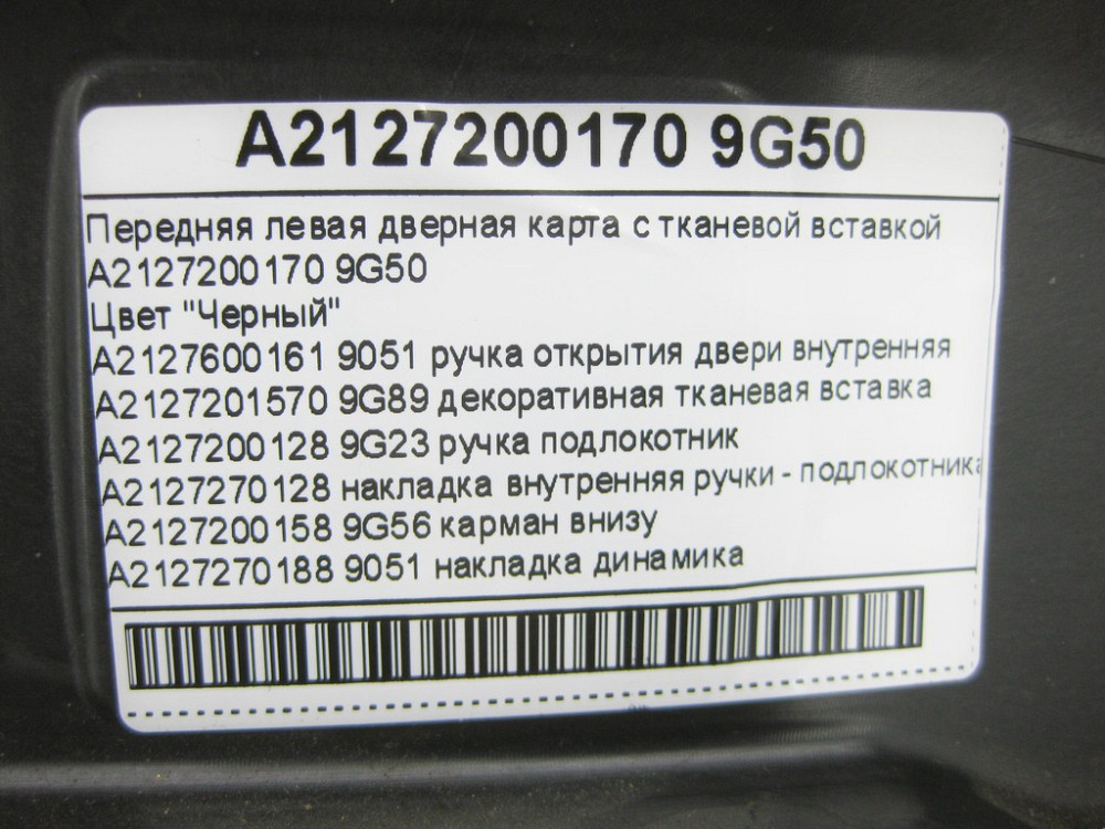 Mercedes-Benz  A2127200170 9G50 Передня ліва чорна дверна карта з тканинною вставкою E-Class W212 Одеса - фото 14