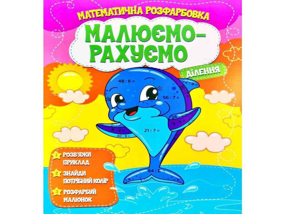 Малюємо-рахуємо Математична розфарбовка: Ділення ТМ Читанка   Solmir Київ - фото 1