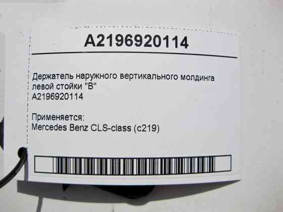 Mercedes-Benz  A2196920114 Тримач зовнішнього вертикального молдингу лівої стійки "B" CLS C219 Одесса