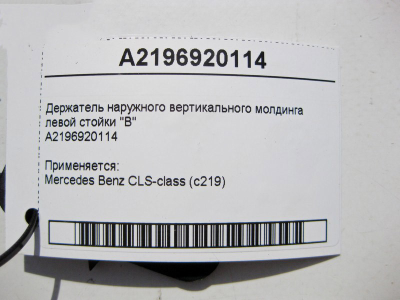 Mercedes-Benz  A2196920114 Тримач зовнішнього вертикального молдингу лівої стійки "B" CLS C219 Одесса - изображение 4