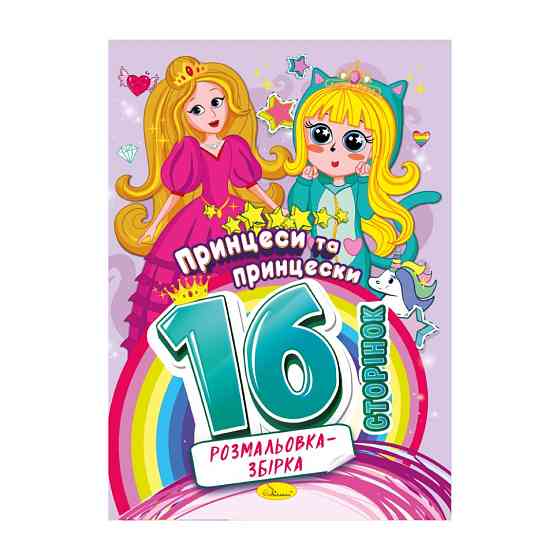 Книжка розмальовка "Принцеси та принцески" РМ-58-06, 16 сторінок Вінниця