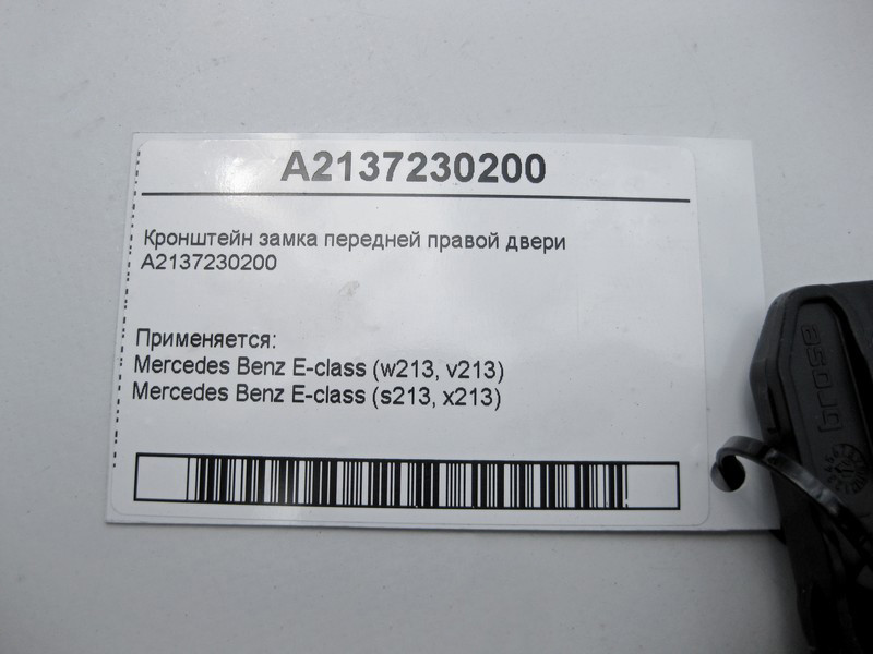 Mercedes-Benz  A2137230200 Кронштейн замка передніх правих дверей E-Class W213 Одеса - фото 4