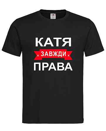 Футболка з написом Катя завжди права | жіноча прикольна іменна футболка Городище